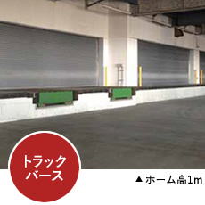 トラックバース