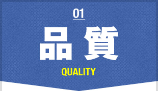1 品質