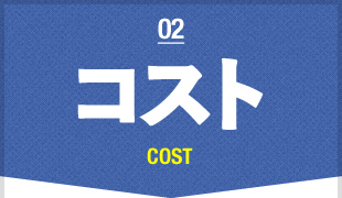 2 コスト