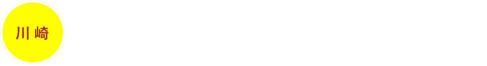 [川崎]カーレントサービスが誇る24時間対応可能なマルチ型物流倉庫浮島ロジスティクスセンターにおまかせください！