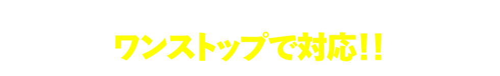 カーレントサービスは倉庫内作業から全国配送までワンストップで対応!!