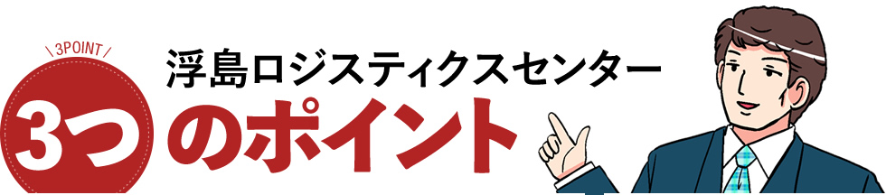 浮島ロジスティクスセンター3つののポイント